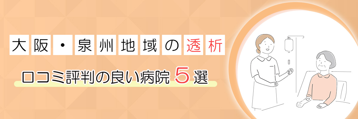 大阪・泉州地域の透析|口コミ評判の良い病院5選