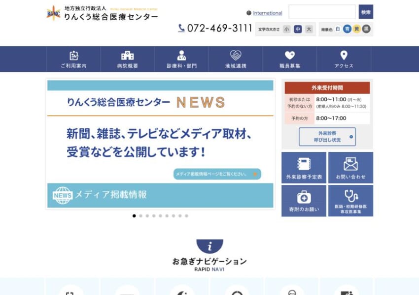 納得と安心感を与える医療を実践「りんくう総合医療センター」